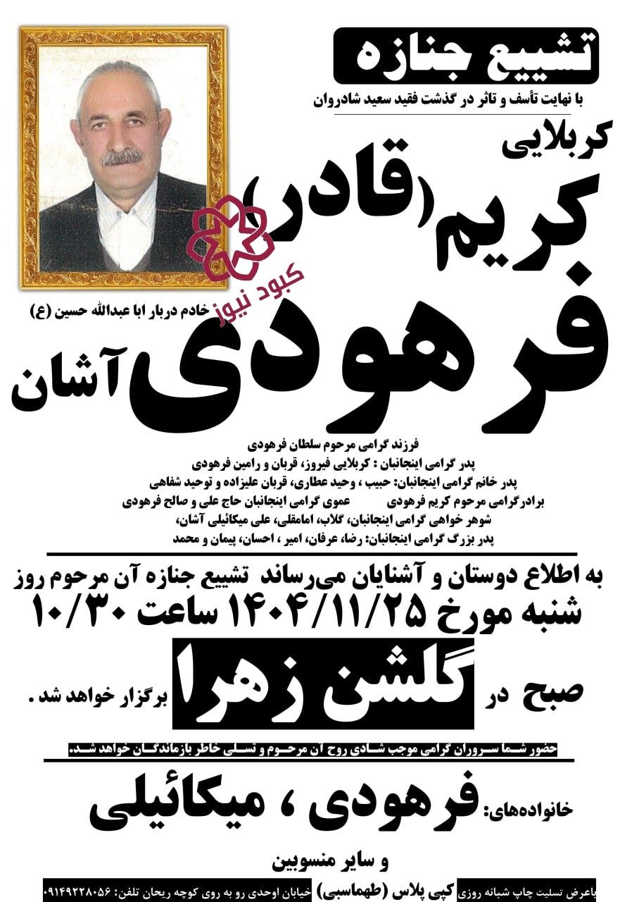 کزبلایی کریم (قادر) فرهودی آشان
