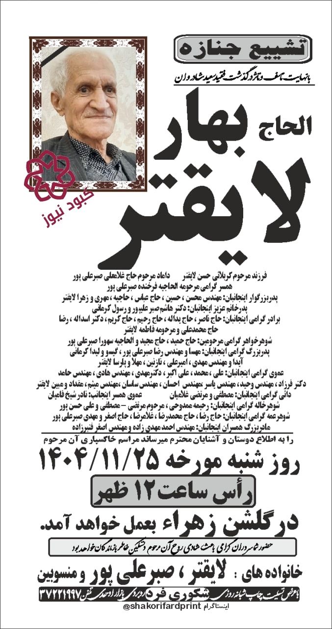 حاج بهار لایقتر