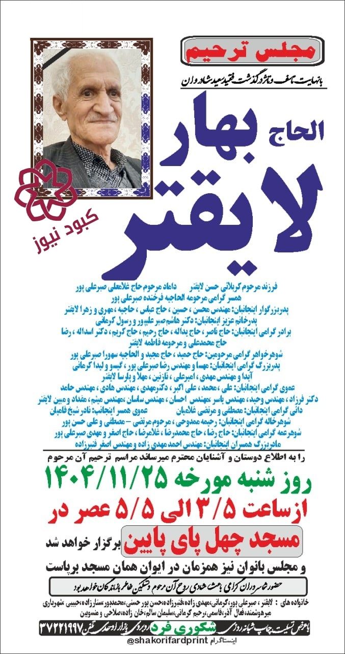 حاج بهار لایقتر