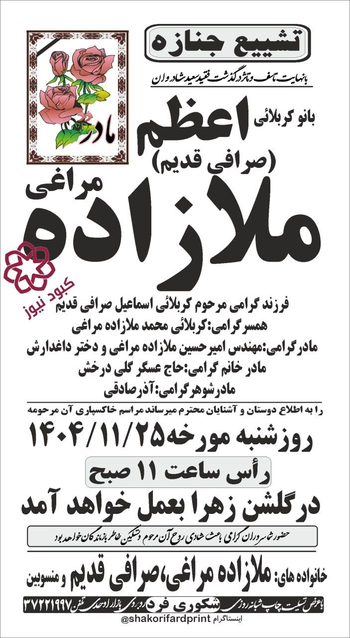 کربلایی اعظم ملازاده مراغی (صرافی قدیم)